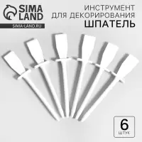 Инструмент для декорирования &laquo;Шпатель&raquo;, набор 6 шт., размер 1 шт. &mdash; 11 &times; 0,9 &times; 2 см