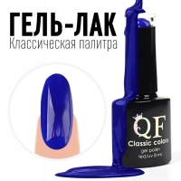 Гель лак для ногтей, &laquo;CLASSIC COLORS&raquo;, 3-х фазный, 8мл, LED/UV, цвет ультрамарин (70)