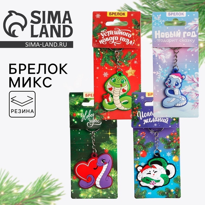 Брелок новогодний, для ключей, резиновый &laquo;Новогодний&raquo;, микс, 4 шт