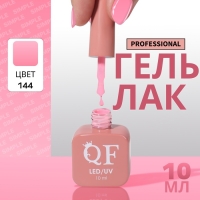Гель лак для ногтей &laquo;SIMPLE&raquo;, 3-х фазный, 10 мл, LED/UV, цвет розовый (144)