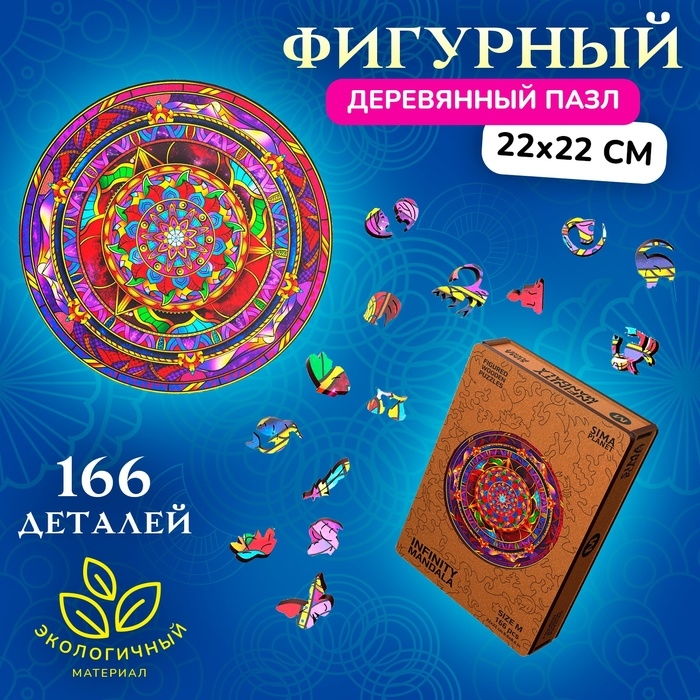 Фигурный деревянный пазл Infiniti Mandala, размер 22 &times; 22 см, 166 деталей