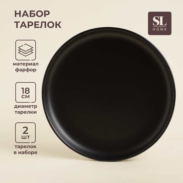 Набор тарелок фарфоровых SL Home &laquo;Дарк&raquo;, d=18 см, цвет чёрный
