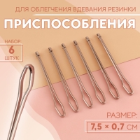 Приспособления для облегчения вдевания резинки, 7,5 &times; 0,7 см, 6 шт