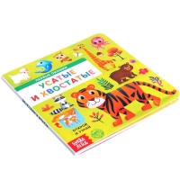 Книга картонная с окошками &laquo;Усатые и хвостатые&raquo;, 10 стр.
