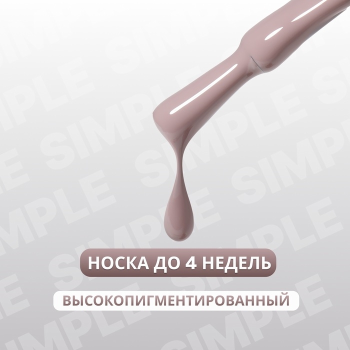Гель лак для ногтей &laquo;SIMPLE&raquo;, 3-х фазный, 10 мл, LED/UV, цвет коричневый (104)