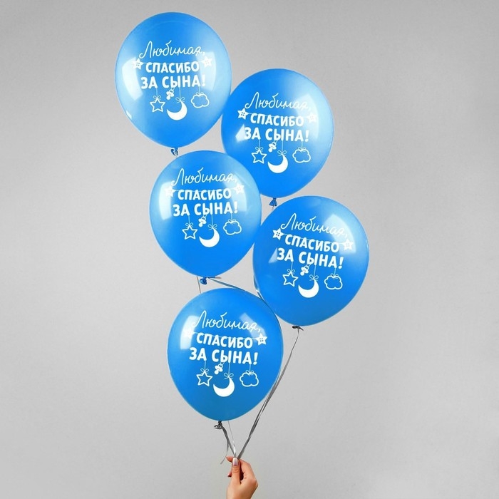 Воздушный шар латексный 12" &laquo;Спасибо за сына&raquo;, 5 шт.