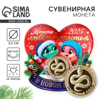 Монета новогодняя &laquo;Любви и счастья&raquo; на Новый год, диам. 2,2 см