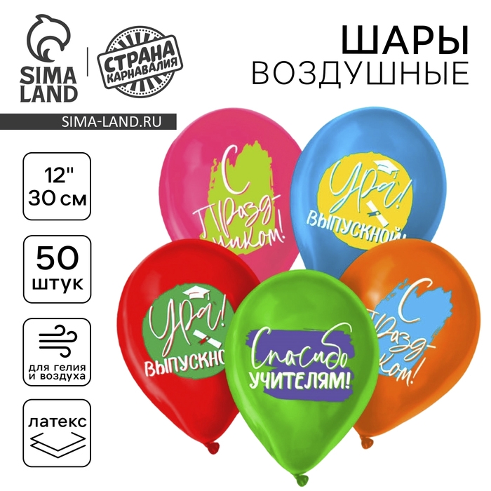 Воздушный шар латексный 12" &laquo;Ура, выпускной&raquo;, пастель,  50 шт., МИКС