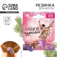 Резинка для волос новогодняя &laquo;Самой чудесной&raquo; на Новый год, d = 5 см