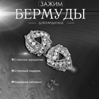 Зажим для кардигана &laquo;Бермуды&raquo;, цвет белый в серебре