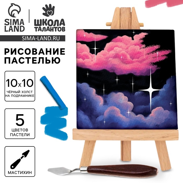 Рисование пастелью c холстом на подрамнике &laquo;Ночь&raquo;, набор для творчества