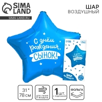 Воздушный шар фольгированный 31" &laquo;Сынок&raquo;, звезда, с подложкой