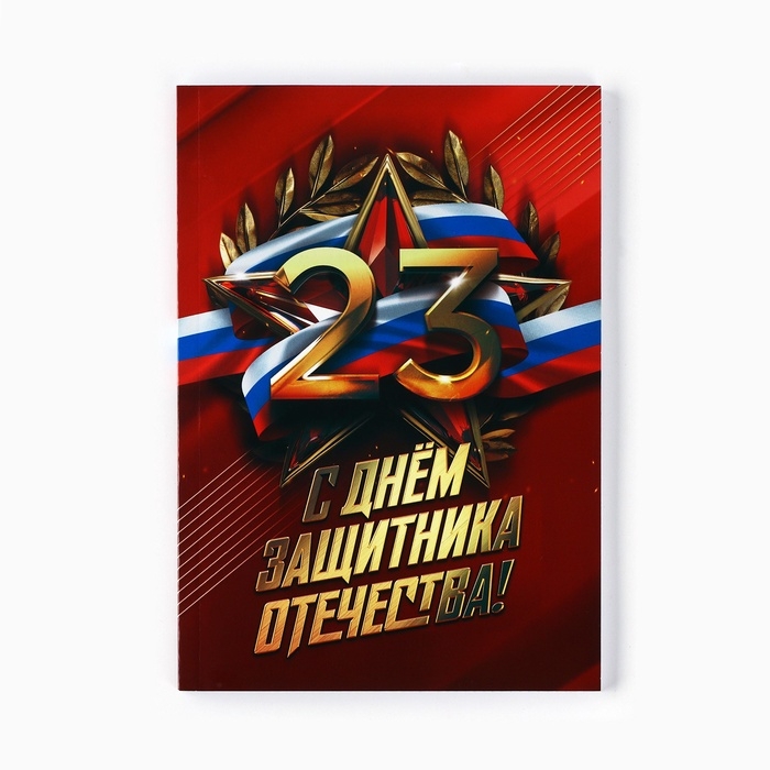 Ежедневник в точку А5, 64 л "С днем защитника отечества"