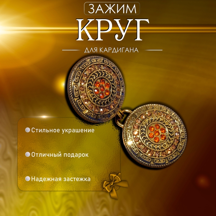 Зажим для кардигана &laquo;Круг&raquo; в орнаментах, цвет золото в чернёном золоте