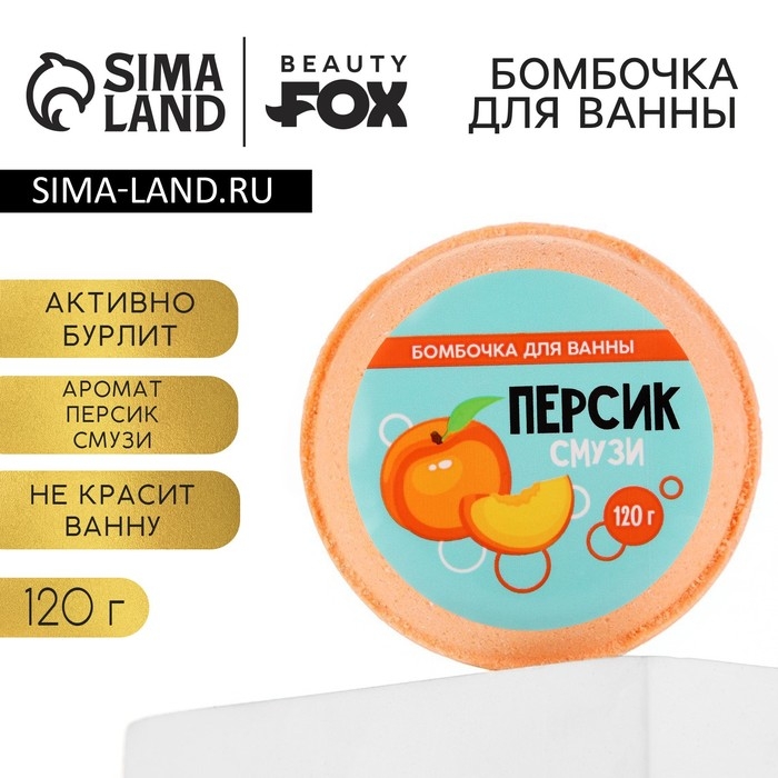 Бомбочка для ванны &laquo;Персик - смузи&raquo;, 140 г, BEAUTY FОХ