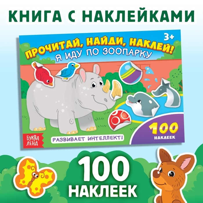 100 наклеек &laquo;Я иду по зоопарку&raquo;, 16 стр.