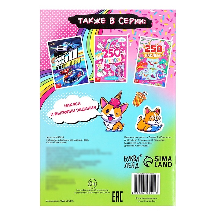 250 наклеек &laquo;Выполни все задания&raquo;, 8 стр.