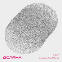 Набор салфеток сервировочных на стол Доляна &laquo;Паутинка&raquo;, d=38 см, 4 шт, цвет серебряный