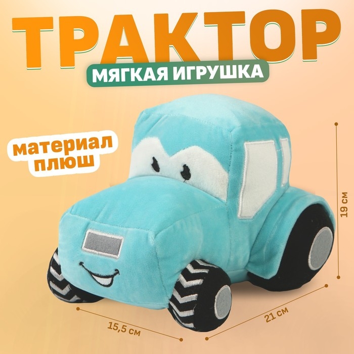 Трактор мягкая игрушка, цвет голубой