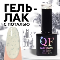 Гель лак для ногтей, &laquo;MILK POTAL&raquo;, 3-х фазный, 8мл, LED/UV, цвет белый/серебристый (01)