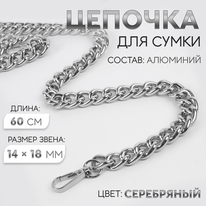 Цепочка для сумки, с карабинами, 14 &times; 18 мм, 60 см, цвет серебряный