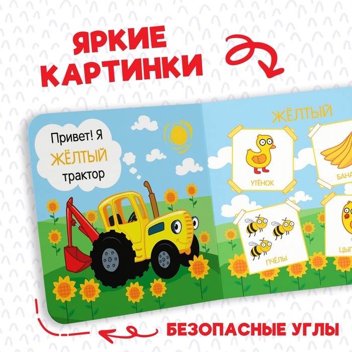 Картонная книга &laquo;Первая книга. Цвета для малышей&raquo;, 10 стр., 15 &times; 15 см, Синий трактор