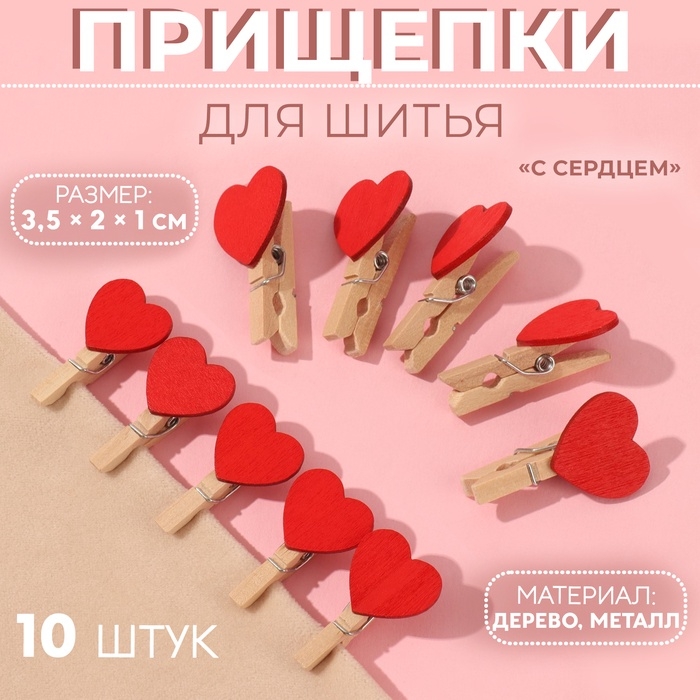 Прищепки для шитья &laquo;С сердцем&raquo;, 3,5 &times; 2 &times; 1 см, 10 шт, цвет красный