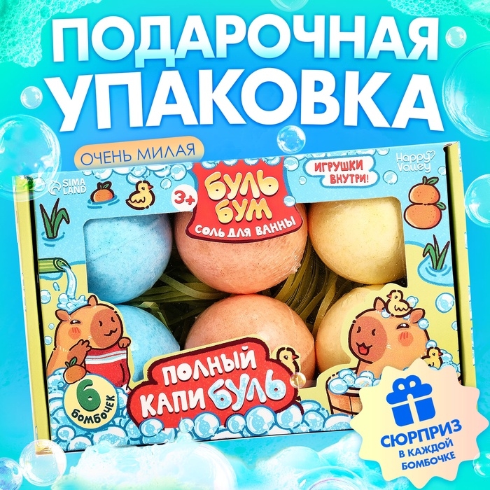 HAPPY VALLEY Соль для ванны "Капибары", набор 6 штук