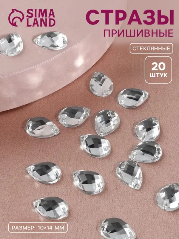 Стразы пришивные &laquo;Капля&raquo;, из органического стекла, 10&times;14 мм, 20 шт., белые