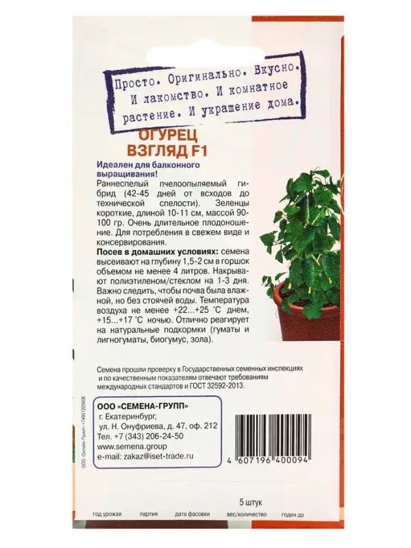 Семена "Растёт дома!" Огурец Взгляд, F1  5 шт.