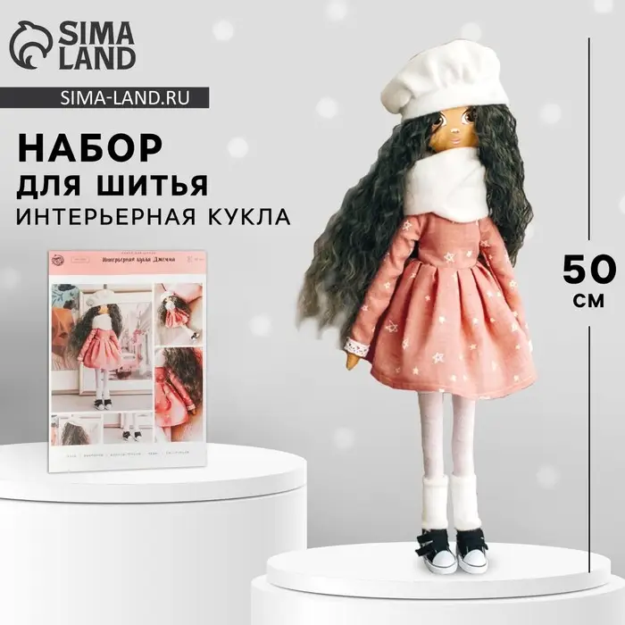 Набор для шитья. Интерьерная кукла &laquo;Джемма&raquo;, 50 см