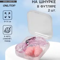 Беруши на шнурке, 3&times;1.5 см, в футляре, фасовка 10 шт., силиконовые, розовые