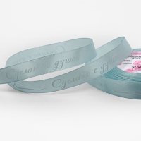 Лента атласная 15мм*25&plusmn;1ярд(23м&plusmn;1м) Сделано с душой голубой №104 АУ