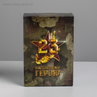 Коробка подарочная складная, упаковка, &laquo;С 23 февраля&raquo;, 16 х 23 х 7.5 см