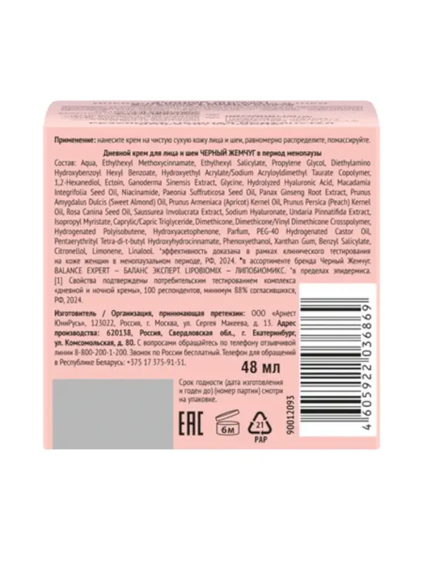 Крем для лица и шеи дневной "Черный жемчуг" в период менопаузы, 48 мл