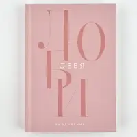 Ежедневник А5, 160 листов, в твердой обложке  "Люби себя"