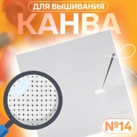 Канва для вышивания №14, 50 &times; 50 см, цвет белый