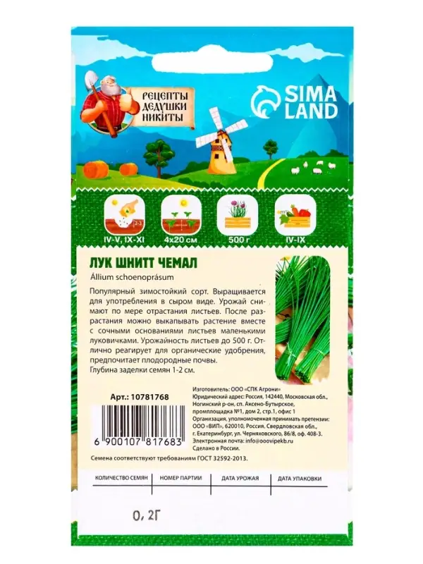 Семена Лук шнитт "Чемал", 0,2 г