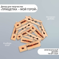 Декор для творчества дерево "Прищепка - Мой герой" набор 10 шт
