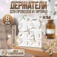 Держатель самоклеящийся для проводов и гирлянд ТУНДРА krep, 8&times;30&times;15 мм, белый, 8 шт.