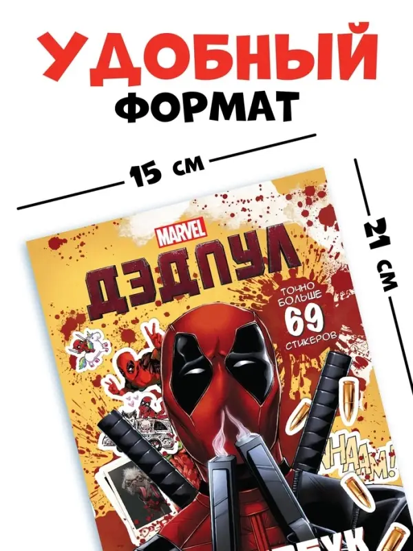 Стикербук "Дэдпул. Больше 69 стикеров", А5, Marvel