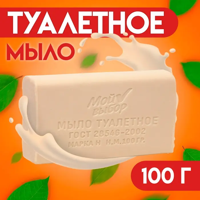 Мыло туалетное &laquo;Мой выбор&raquo; в прозрачной обертке, 100 г