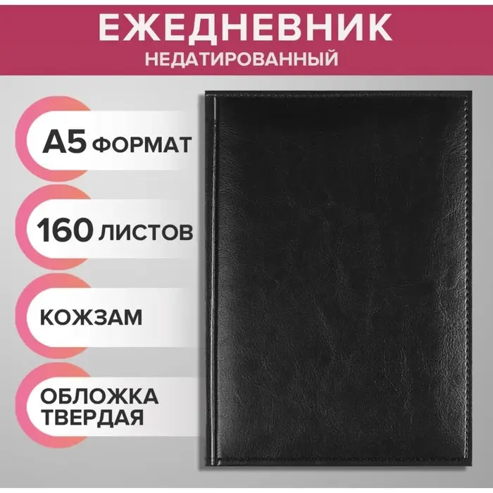 Ежедневник недатированный А5, 160 листов "Небраска", перфорация углов, чёрный