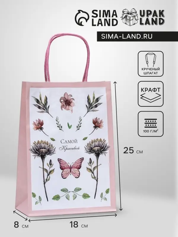 Пакет крафт &laquo;Самой красивой&raquo; 18&times;8&times;25 см