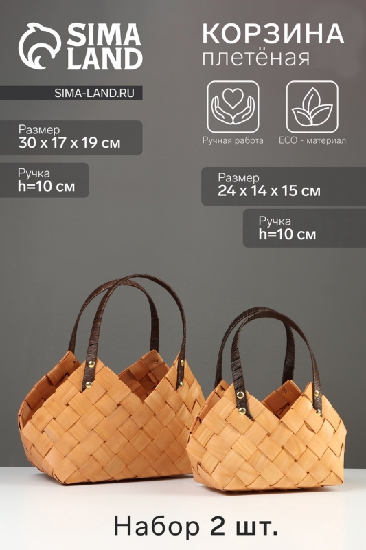 Набор корзин плетёных, 2 шт., 30&times;17&times;19 см, 24&times;14&times;15 см, ива, натуральный цвет