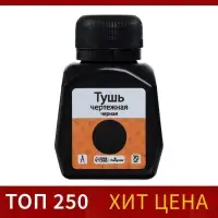 Тушь жидкая, чёрная, 70 мл, для графических, чертёжных и чертёжно-оформительских работ