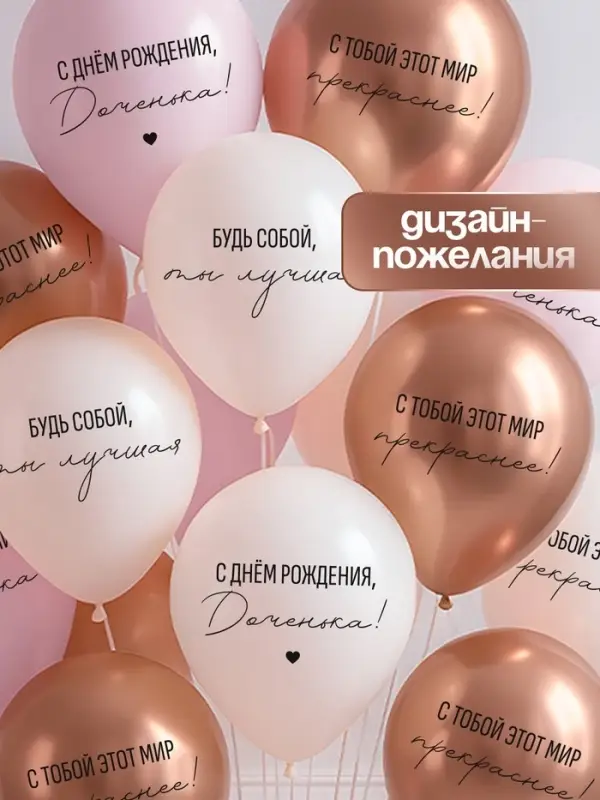 Воздушный шар латексный 12" &laquo;С днём рождения, Доченька. Ты лучшая&raquo;, золото хром, бежевый, пудровый 2