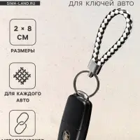 Брелок для ключей автомобиля Cartage, петля, черно-белый