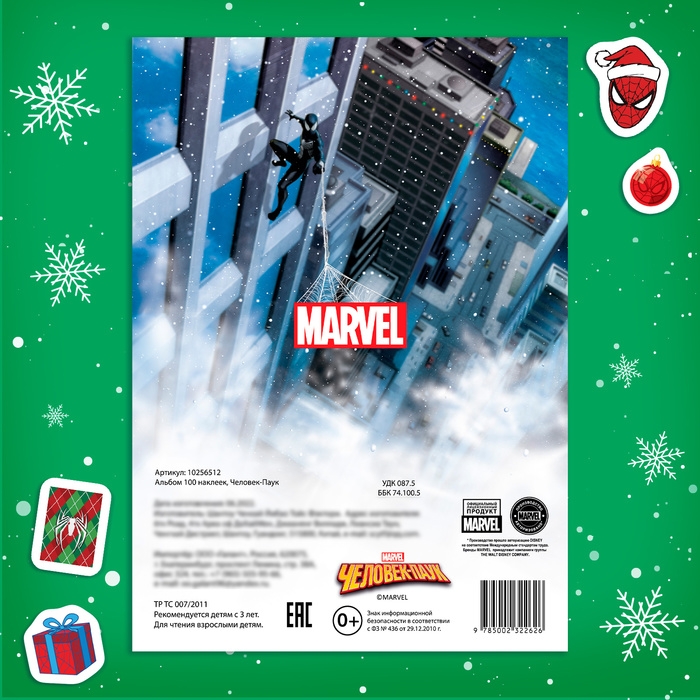 Новый год! Альбом 100 наклеек &laquo;Человек-Паук&raquo;