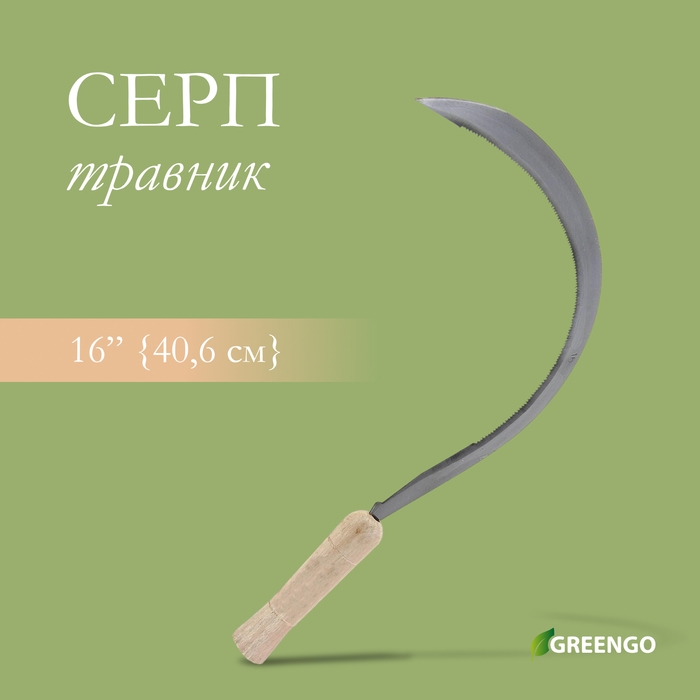 Серп &laquo;Травник&raquo;, 16" (40.6 см), толщина лезвия 2 мм, рукоять дерево, Greengo